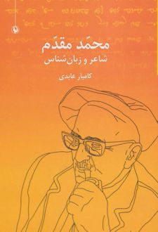 محمد مقدم