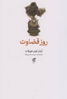 روز قضاوت