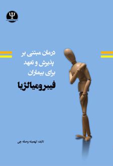 درمان مبتنی بر پذیرش و تعهد برای بیماران فیبرومیالژیا