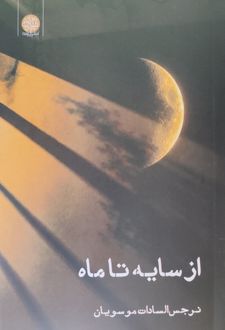 از سایه تا ماه