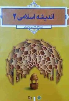 اندیشه اسلامی 2