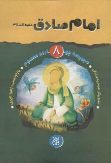 امام صادق (ع)
