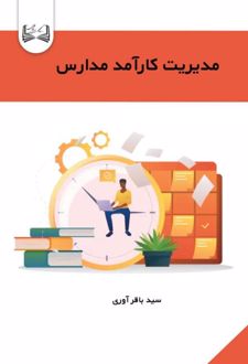 کتاب مدیریت کارآمد مدارس