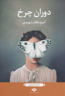 دوران چرخ