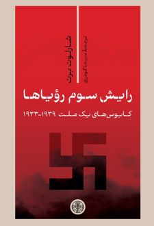 رایش سوم رویاها