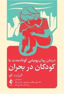 درمان روان پویشی کوتاه مدت با کودکان در بحران