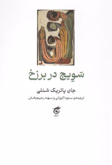 سویج در برزخ