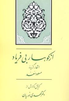 از کوهسار بی‌ فریاد