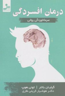 درمان افسردگی