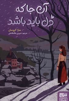 آن‌ جا که دل باید باشد