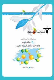2000 مساله شیمی