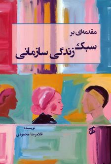 مقدمه‌ای بر سبک زندگی سازمانی