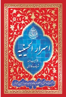 اسرار الحسینیه