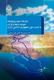 منازعات هیدروپلیتیک حوضه دجله و فرات و امنیت ملی جمهوری اسلامی ایران