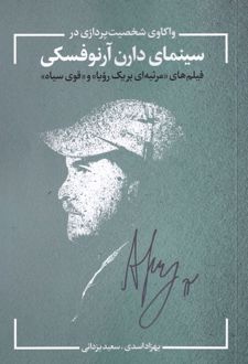 واکاوی شخصیت در سینمای آرنوفسکی