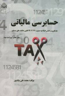 حسابرسی مالیاتی