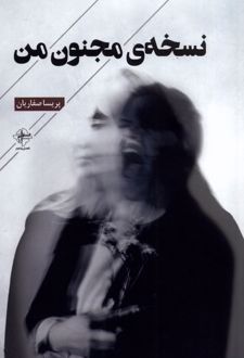نسخه ی مجنون من