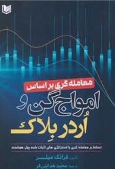 معامله گری بر اساس امواج گن و اردربلاک