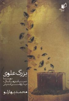 بزرگ علوی نویسنده سانتی مانتال یا روشن اندیش