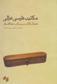 مکاتیب فارسی غزالی