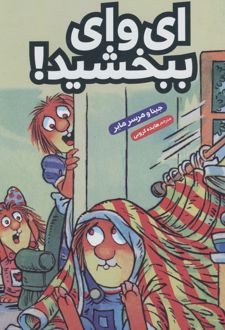 ای وای ببخشید