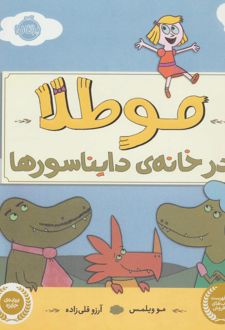 مو طلا در خانه ی دایناسورها
