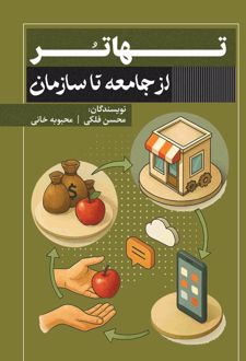 تهاتر از جامعه تا سازمان