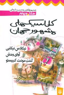 کلاسیک های مشهور جهان - جلد چهارم
