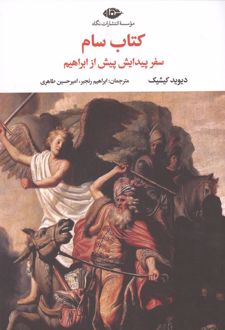 کتاب سام (سفر پیدایش پیش از ابراهیم)