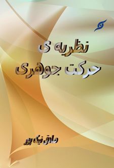 نظریه ی حرکت جوهری