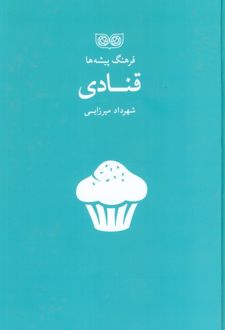 قنادی