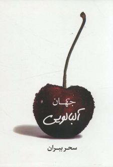 جهان آلبالویی
