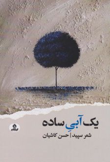 یک آبی ساده