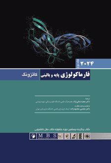 فارماکولوژی پایه و بالینی