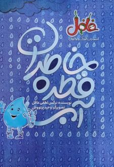 خاطرات قطره آب