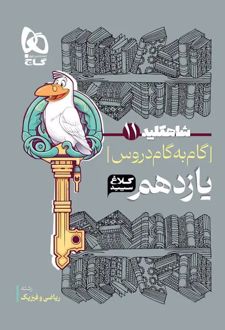 شاه کلید گام به گام دروس یازدهم ریاضی