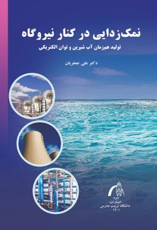 نمک‌زدایی درکنار نیروگاه