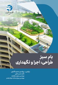 بام سبز طراحی