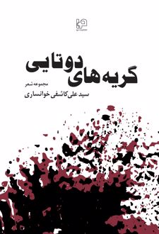 گریه‌های دوتایی