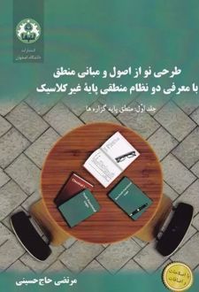 کتاب طرحی نو از اصول و مبانی منطق و دو نظام منطقی غیرکلاسیک