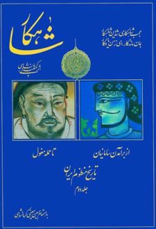 شاهکار تاریخ منظوم ایران (جلد 2)