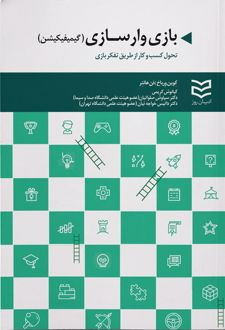 بازی وارسازی