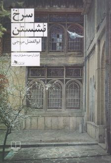 سرخ نشستن