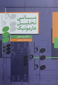 مبانی تحلیل هارمونیک