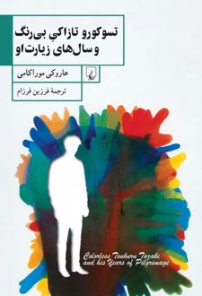 کتاب تسوکورو تازاکی بی رنگ و سال های زیارت او