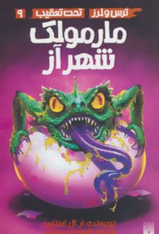 کتاب مارمولک شهر آز