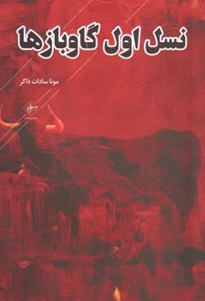 نسل اول گاوبازها