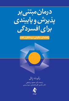 درمان مبتنی بر پذیرش و پایبندی برای افسردگی