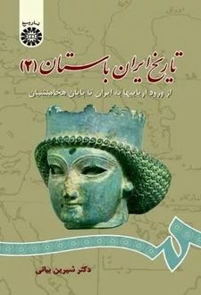 تاریخ ایران باستان (2)