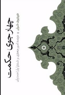چهار جوی حکمت